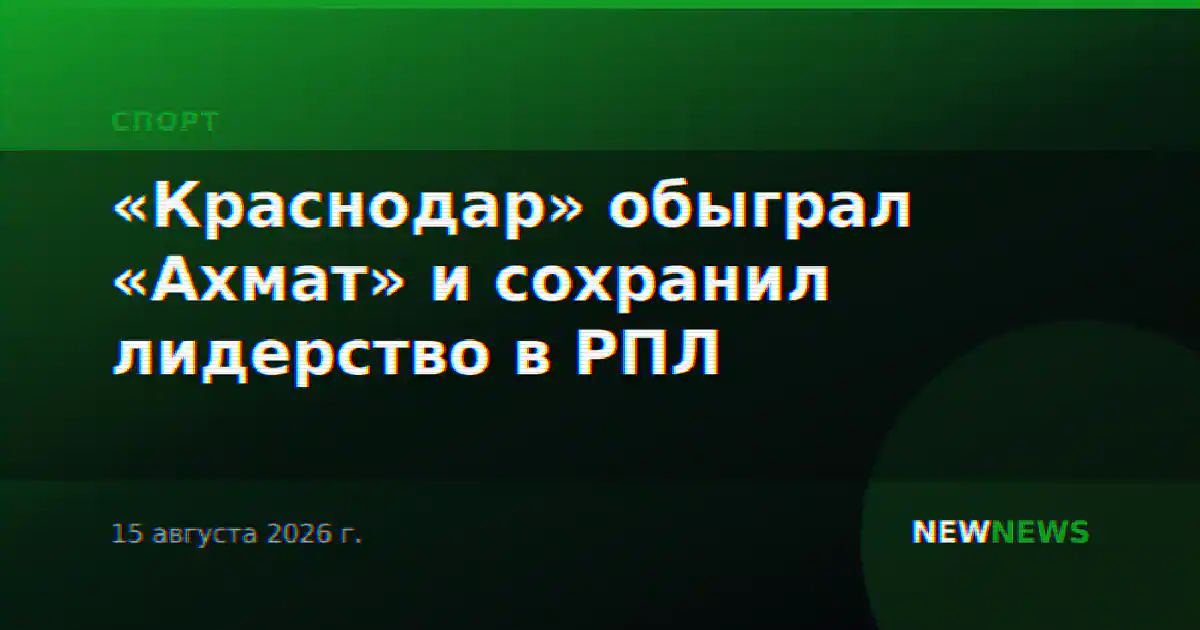 «Краснодар» обыграл «Ахмат» и сохранил лидерство в РПЛ