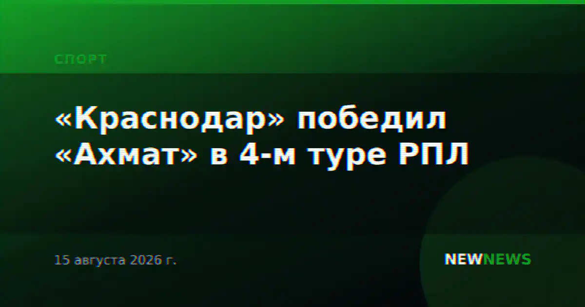 «Краснодар» победил «Ахмат» в 4-м туре РПЛ