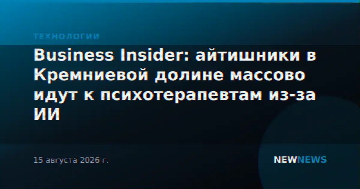 Business Insider: айтишники в Кремниевой долине массово идут к психотерапевтам из-за ИИ
