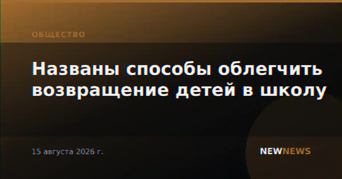 Названы способы облегчить возвращение детей в школу