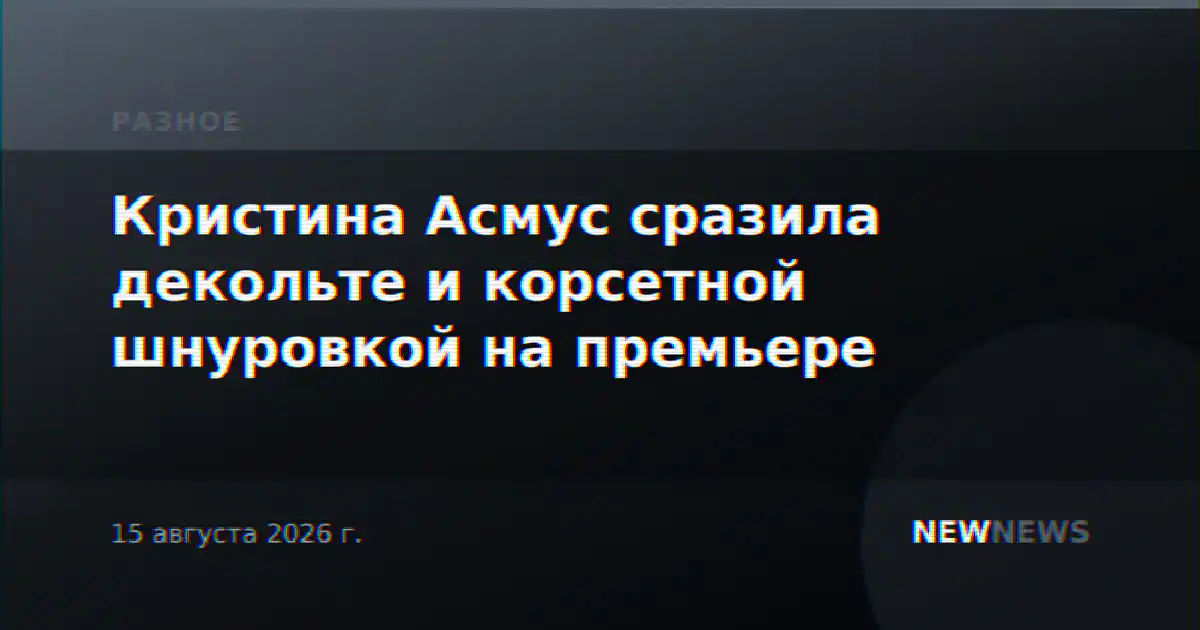 Кристина Асмус сразила декольте и корсетной шнуровкой на премьере