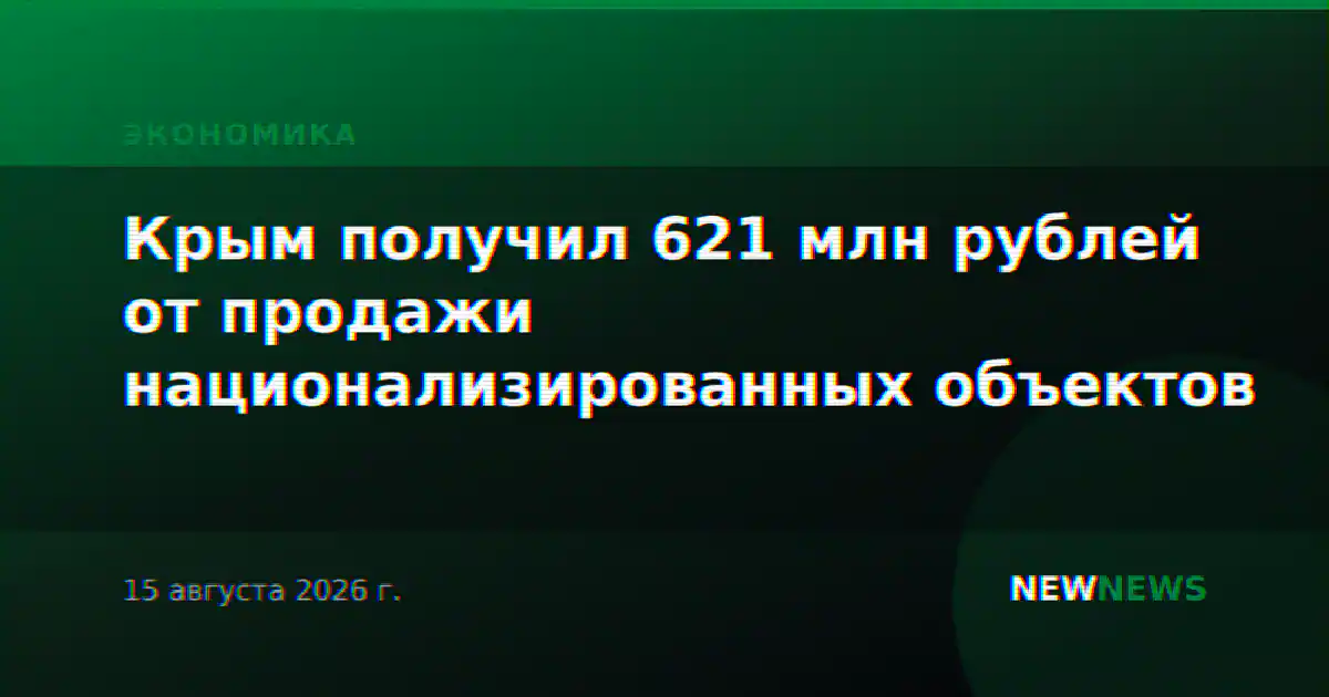 Крым получил 621 млн рублей от продажи национализированных объектов