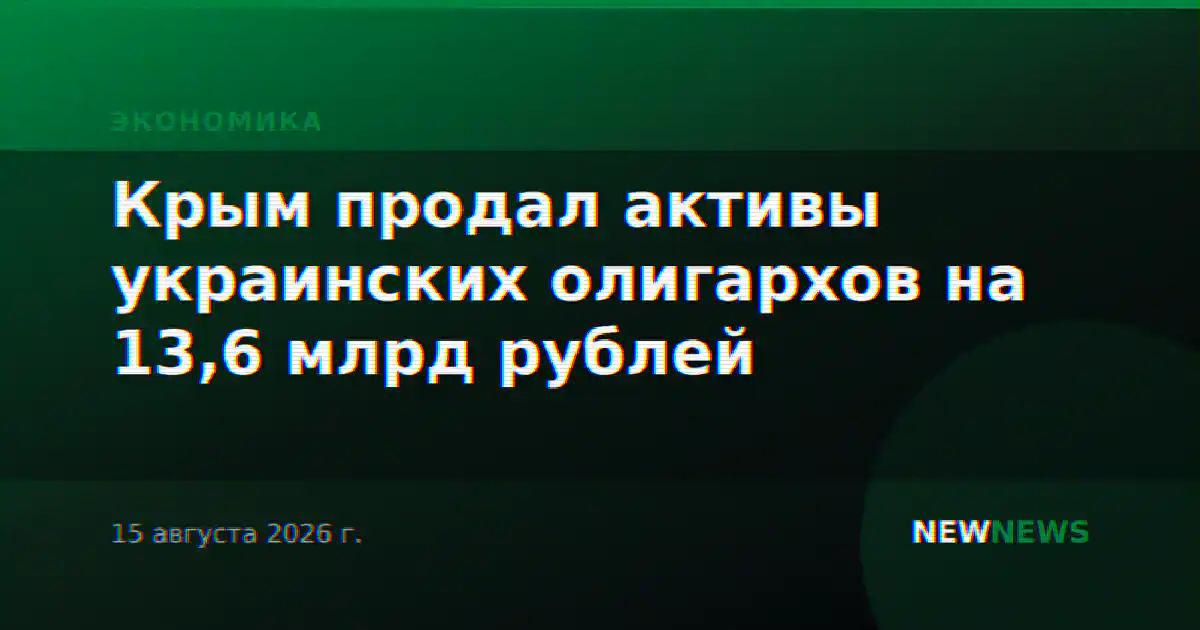 Крым продал активы украинских олигархов на 13,6 млрд рублей