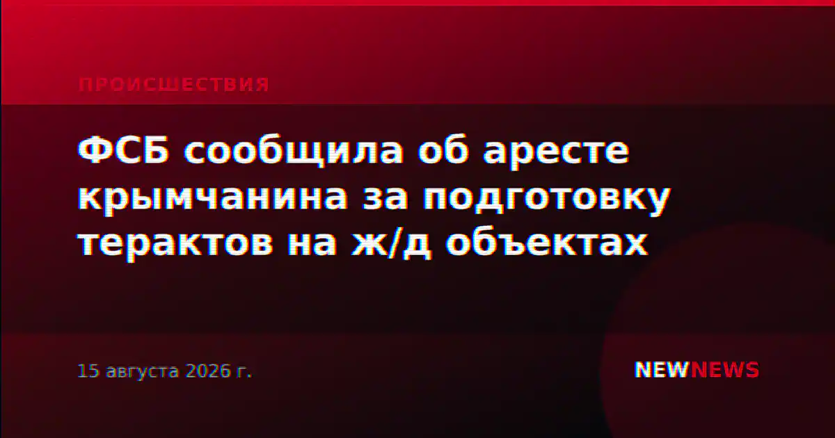 ФСБ сообщила об аресте крымчанина за подготовку терактов на ж/д объектах