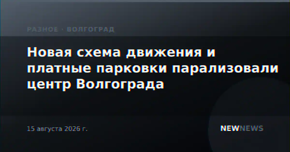 Новая схема движения и платные парковки парализовали центр Волгограда