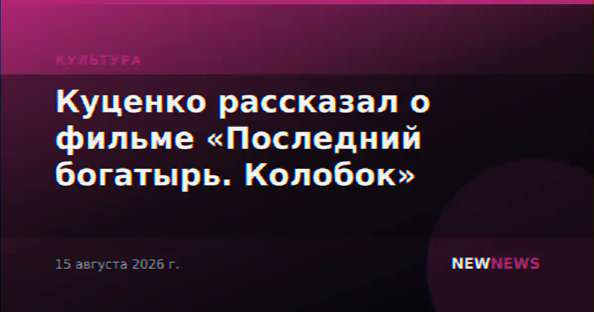 Куценко рассказал о фильме «Последний богатырь. Колобок»