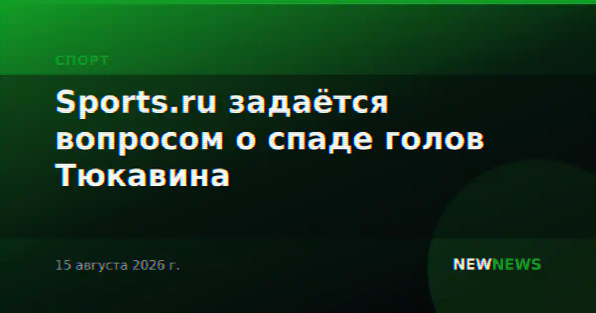 Sports.ru задаётся вопросом о спаде голов Тюкавина
