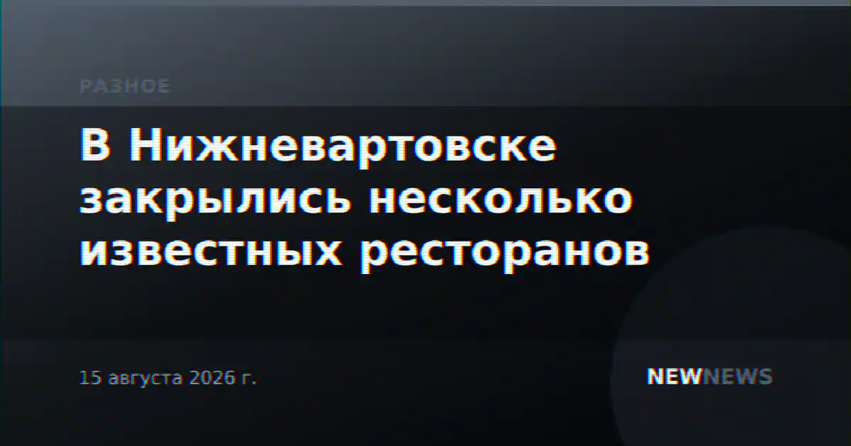 В Нижневартовске закрылись несколько известных ресторанов