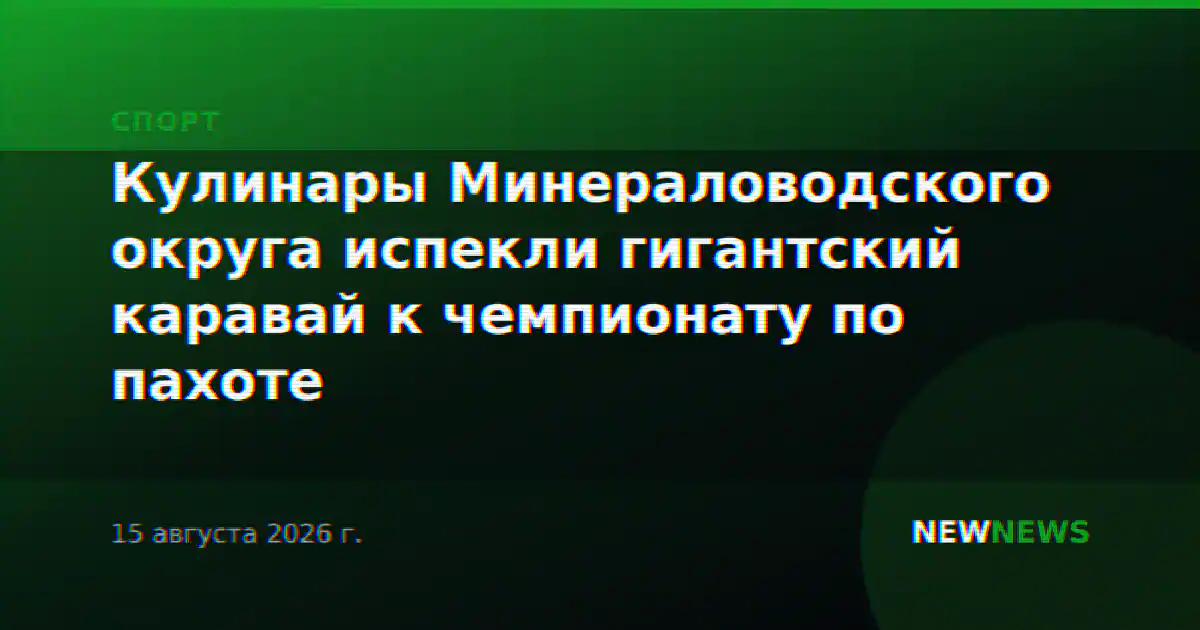 Кулинары Минераловодского округа испекли гигантский каравай к чемпионату по пахоте
