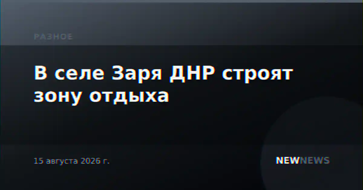 В селе Заря ДНР строят зону отдыха