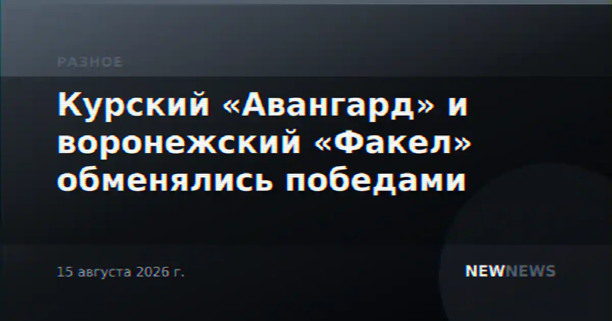Курский «Авангард» и воронежский «Факел» обменялись победами