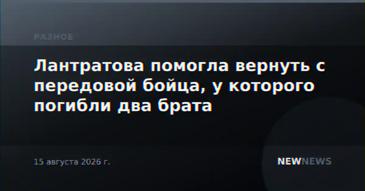 Лантратова помогла вернуть с передовой бойца, у которого погибли два брата