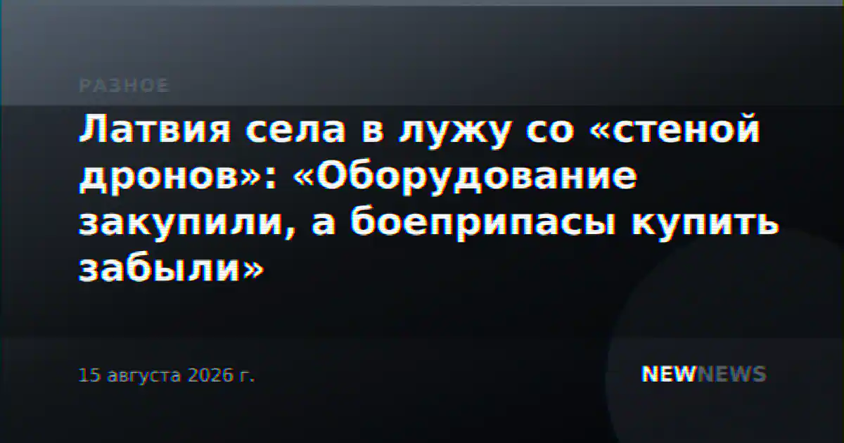 Латвия села в лужу со «стеной дронов»: «Оборудование закупили, а боеприпасы купить забыли»