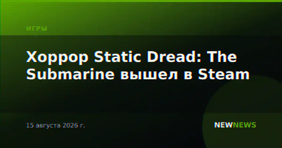 Хоррор Static Dread: The Submarine вышел в Steam