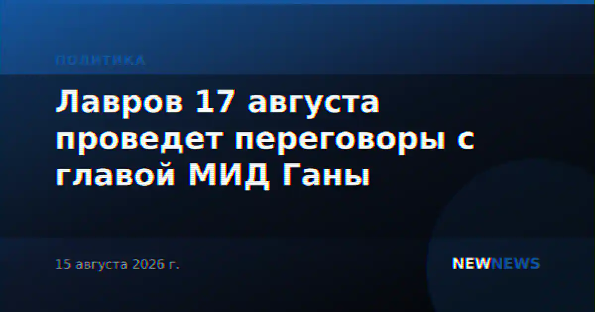 Лавров 17 августа проведет переговоры с главой МИД Ганы
