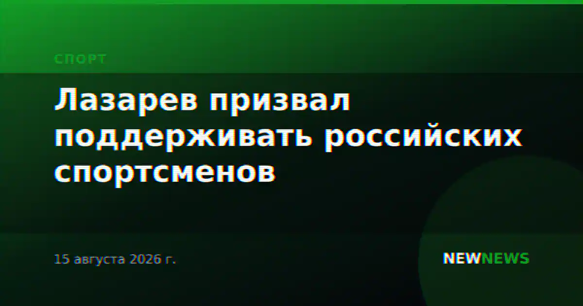 Лазарев призвал поддерживать российских спортсменов