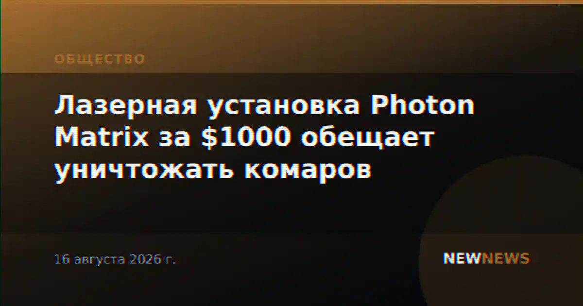 Лазерная установка Photon Matrix за $1000 обещает уничтожать комаров