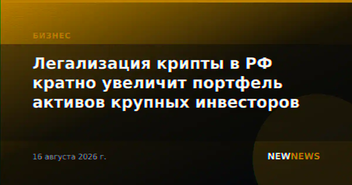 Легализация крипты в РФ кратно увеличит портфель активов крупных инвесторов