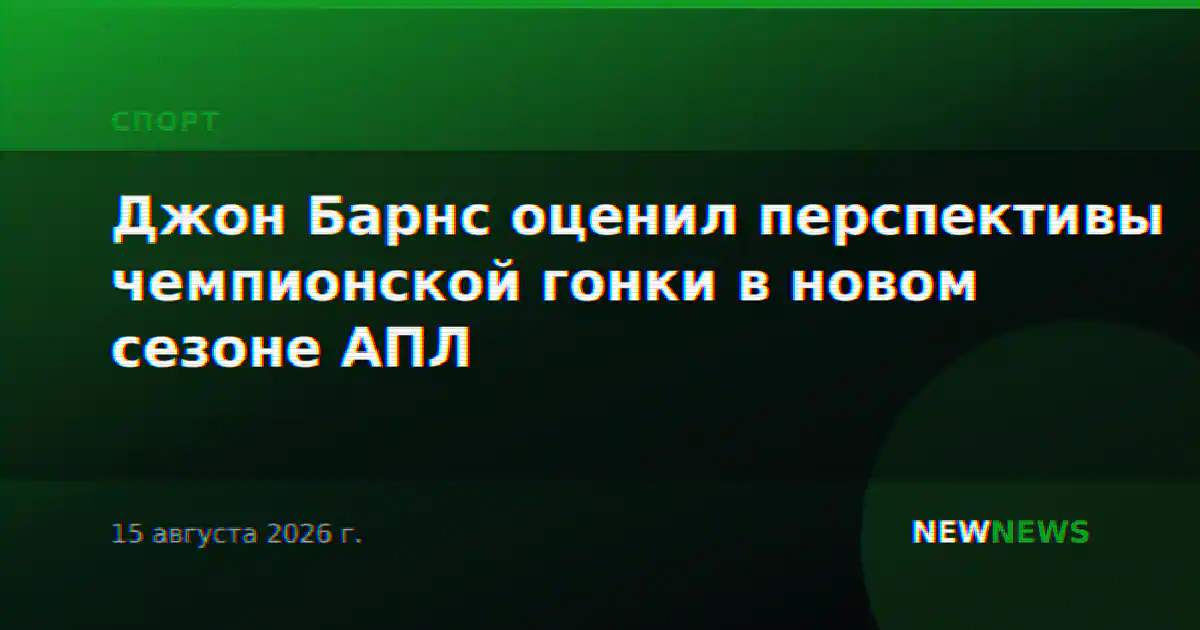 Джон Барнс оценил перспективы чемпионской гонки в новом сезоне АПЛ