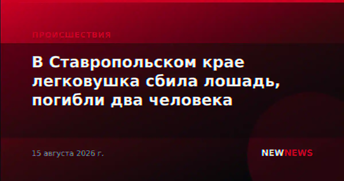 В Ставропольском крае легковушка сбила лошадь, погибли два человека