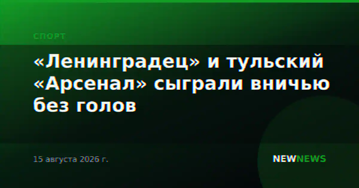 «Ленинградец» и тульский «Арсенал» сыграли вничью без голов