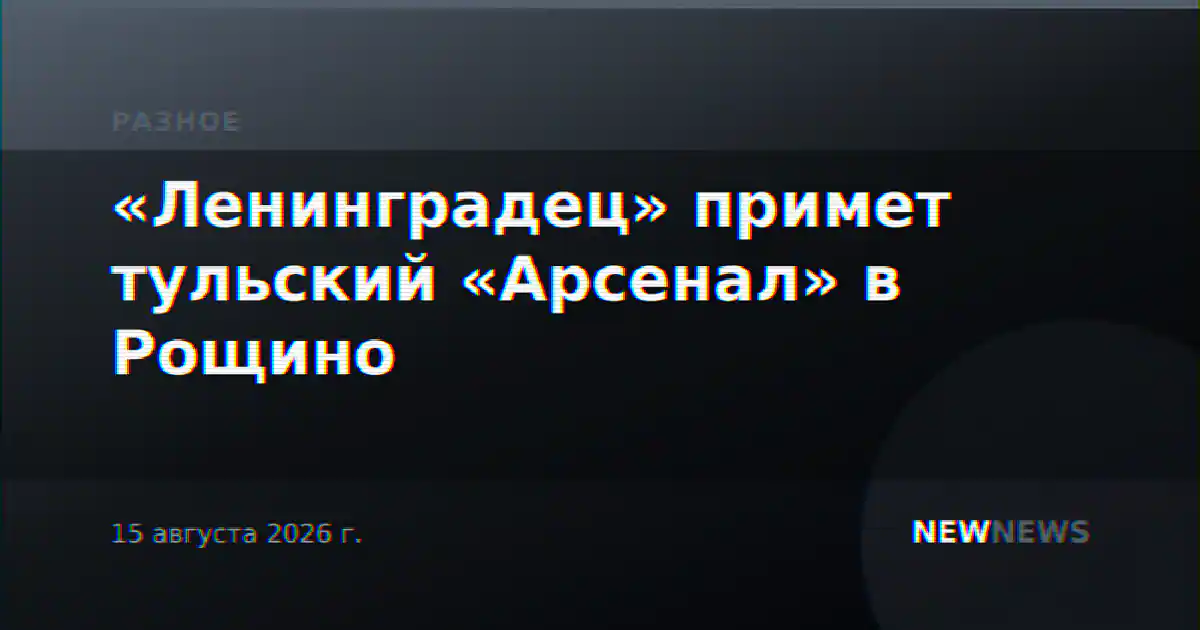 «Ленинградец» примет тульский «Арсенал» в Рощино