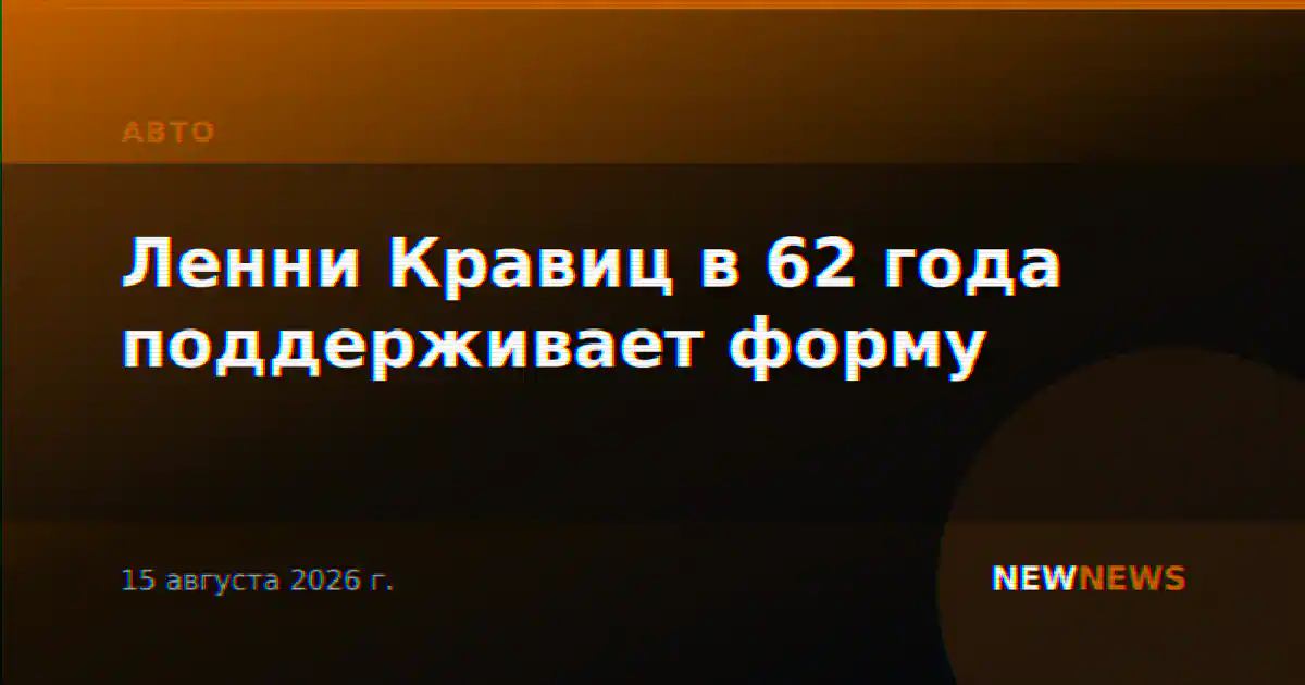 Ленни Кравиц в 62 года поддерживает форму