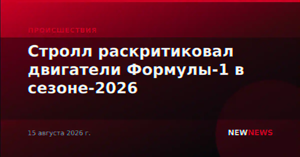 Стролл раскритиковал двигатели Формулы-1 в сезоне-2026