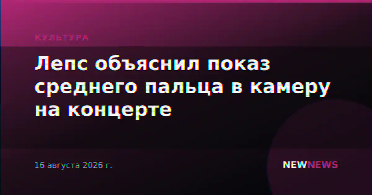 Лепс объяснил показ среднего пальца в камеру на концерте
