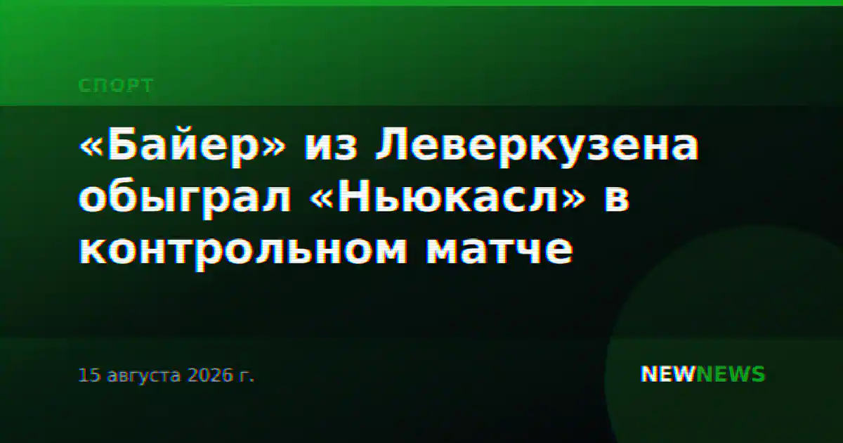 «Байер» из Леверкузена обыграл «Ньюкасл» в контрольном матче