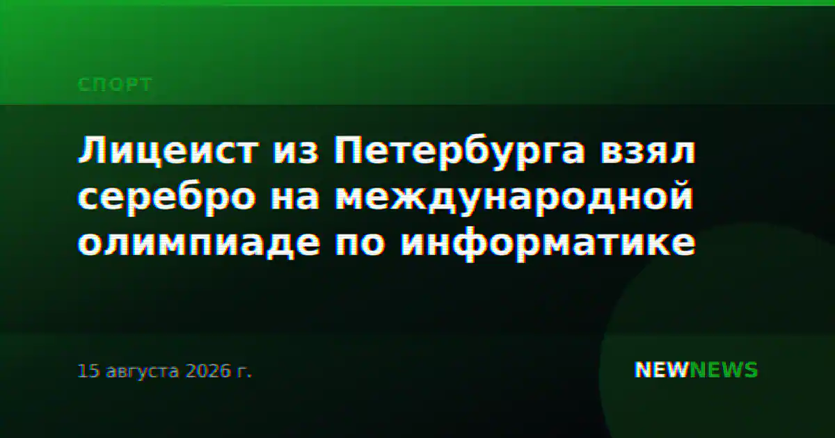 Лицеист из Петербурга взял серебро на международной олимпиаде по информатике