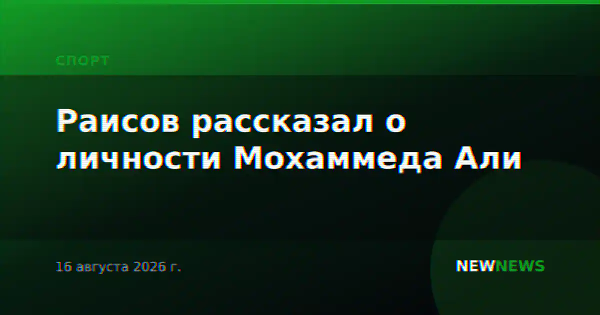 Раисов рассказал о личности Мохаммеда Али