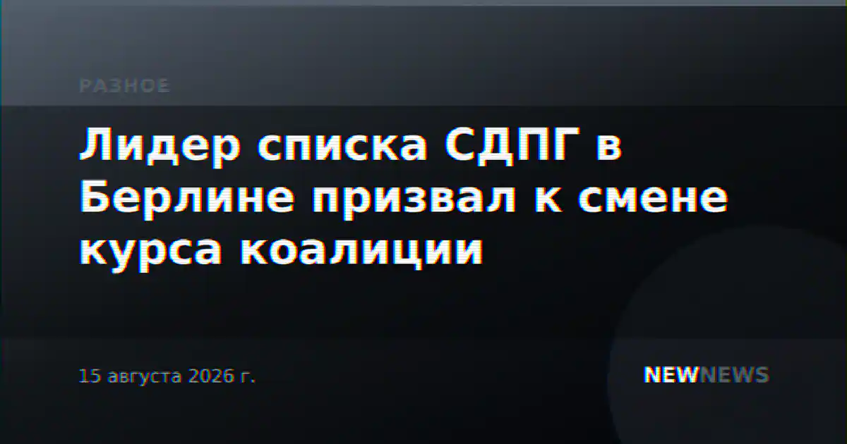 Лидер списка СДПГ в Берлине призвал к смене курса коалиции