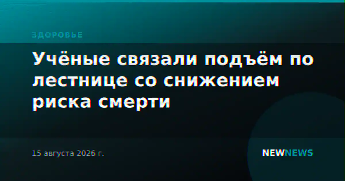 Учёные связали подъём по лестнице со снижением риска смерти