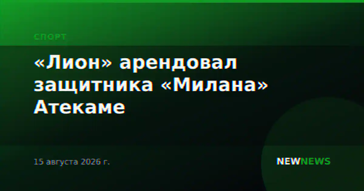 «Лион» арендовал защитника «Милана» Атекаме