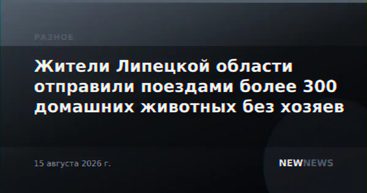 Жители Липецкой области отправили поездами более 300 домашних животных без хозяев
