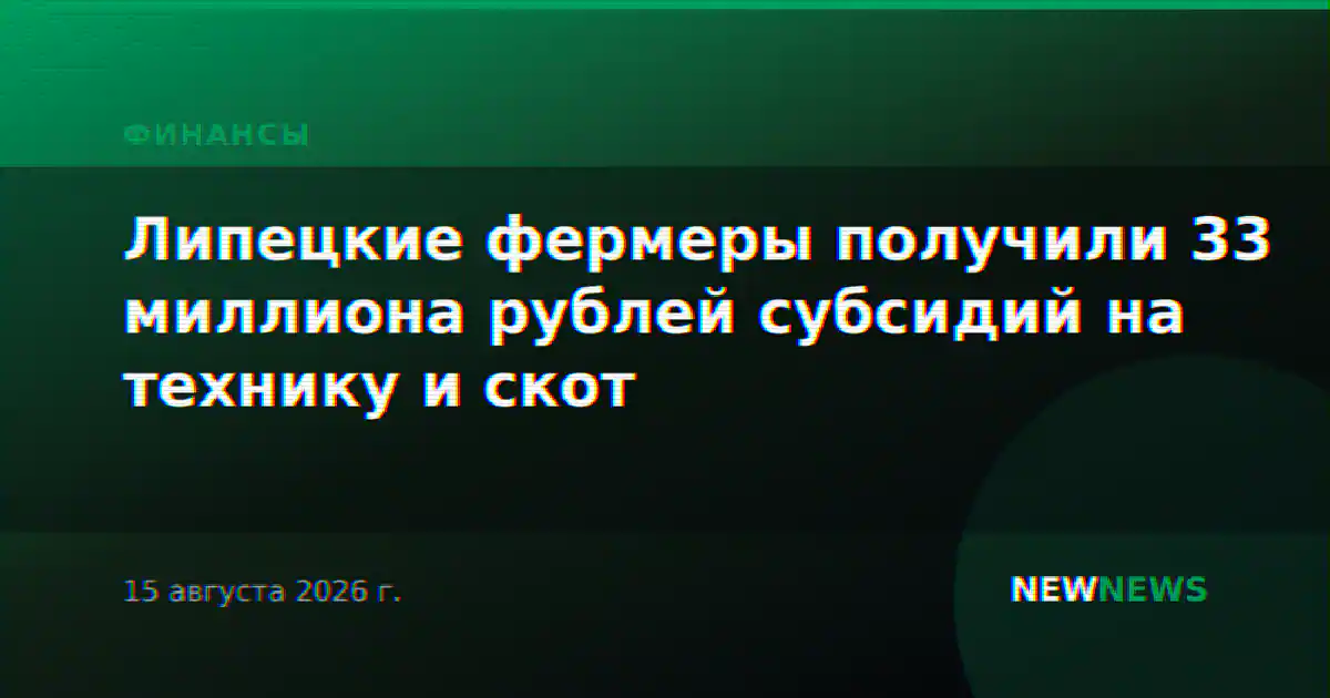 Липецкие фермеры получили 33 миллиона рублей субсидий на технику и скот