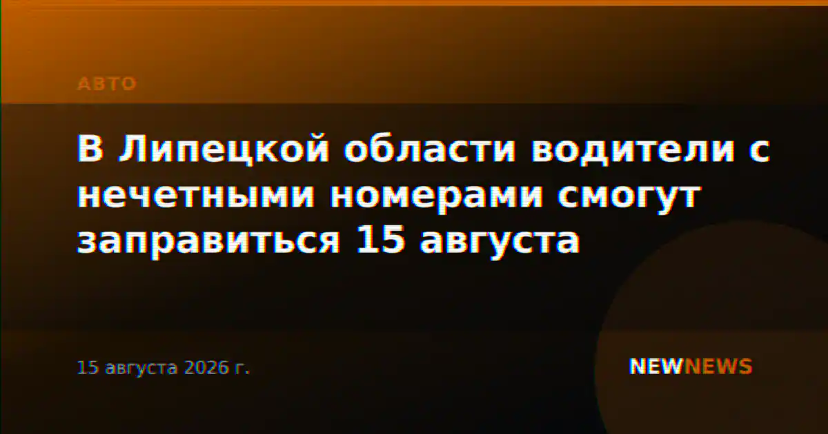 В Липецкой области водители с нечетными номерами смогут заправиться 15 августа
