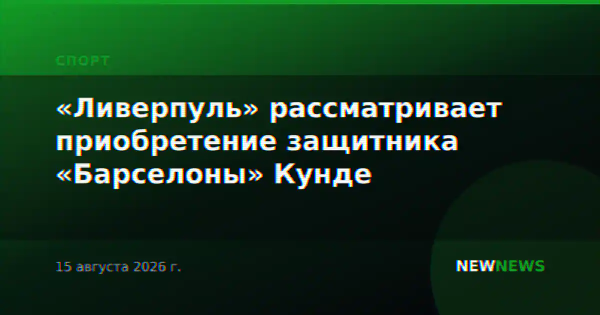 «Ливерпуль» рассматривает приобретение защитника «Барселоны» Кунде