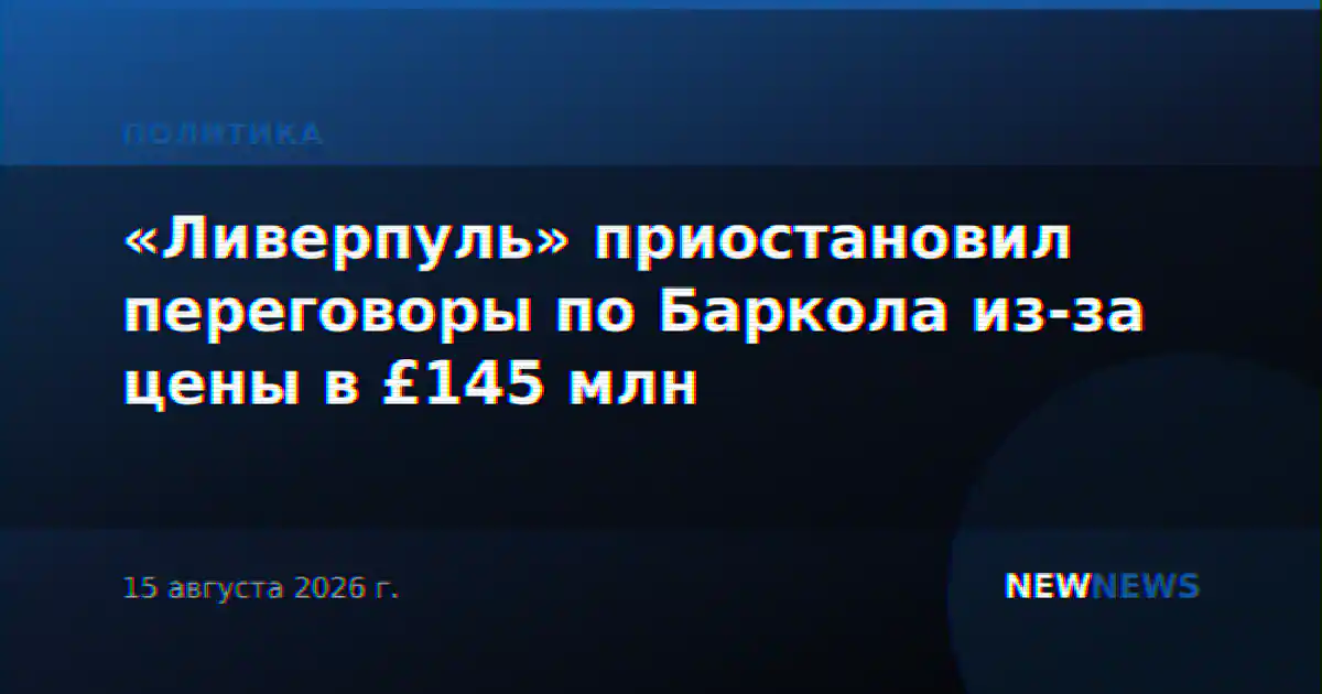 «Ливерпуль» приостановил переговоры по Баркола из-за цены в £145 млн