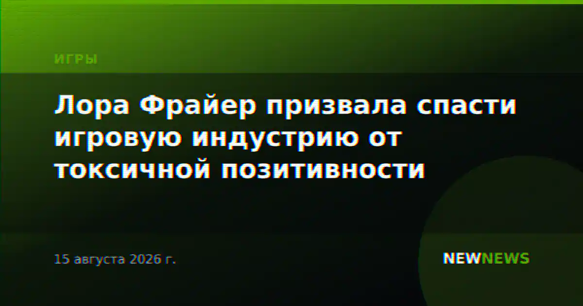 Лора Фрайер призвала спасти игровую индустрию от токсичной позитивности