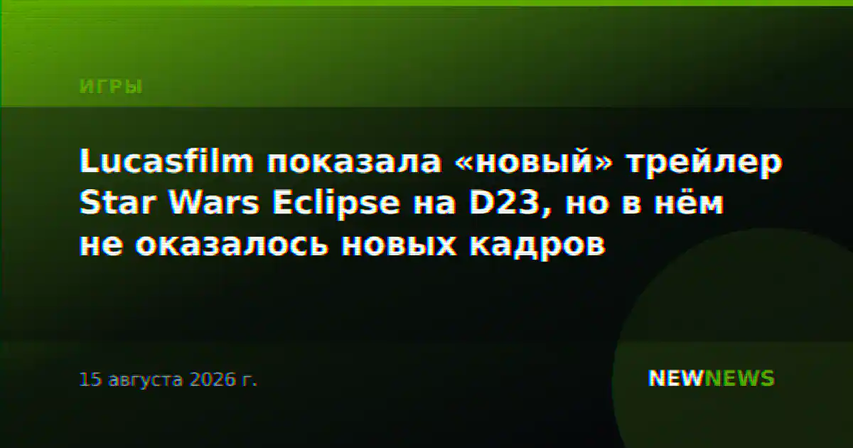 Lucasfilm показала «новый» трейлер Star Wars Eclipse на D23, но в нём не оказалось новых кадров