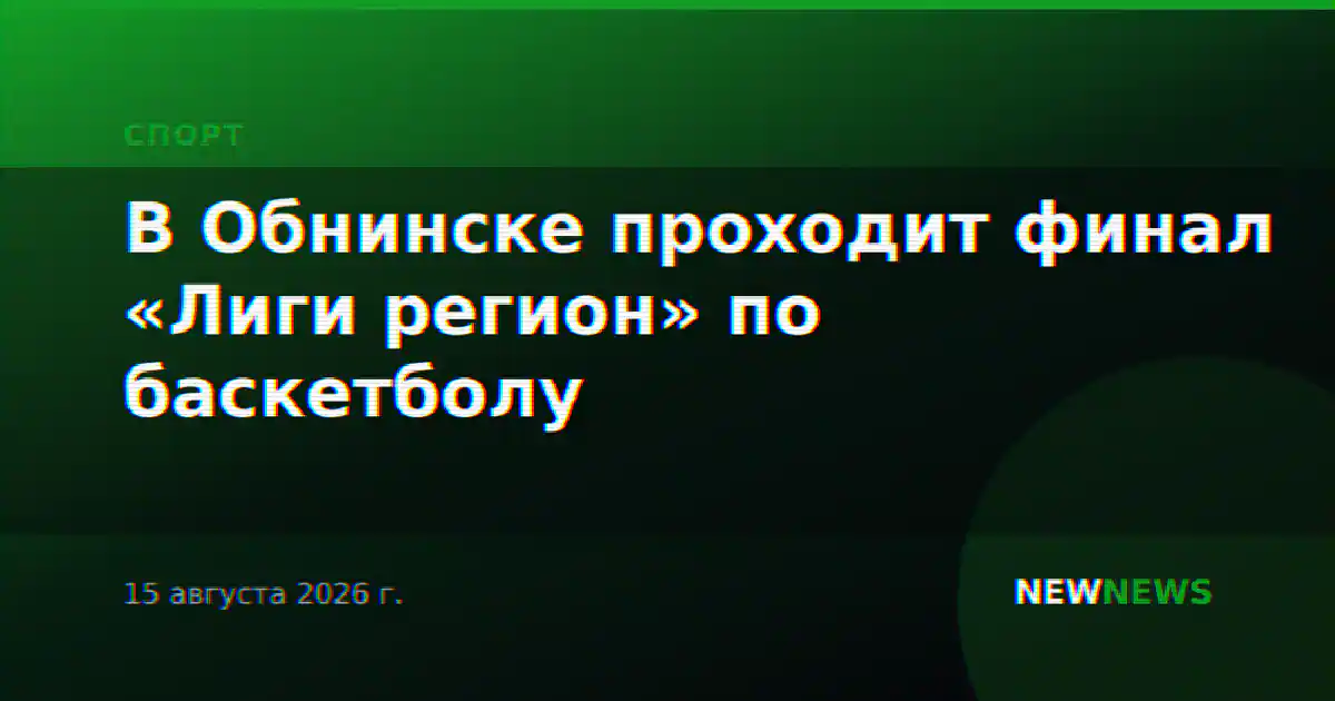 В Обнинске проходит финал «Лиги регион» по баскетболу