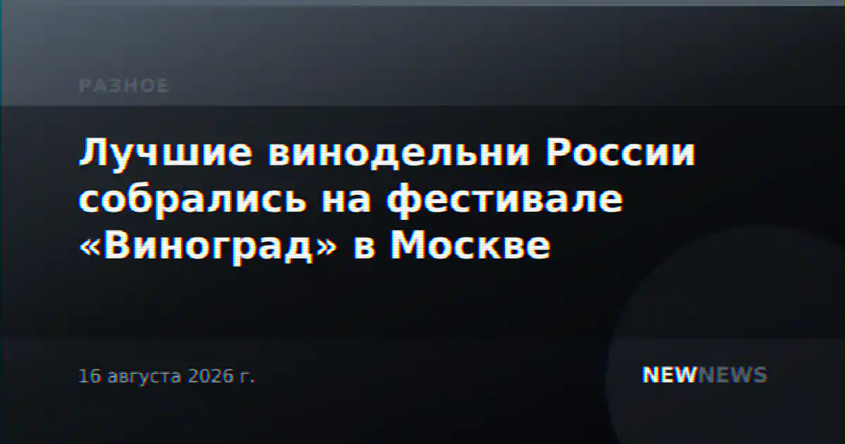 Лучшие винодельни России собрались на фестивале «Виноград» в Москве