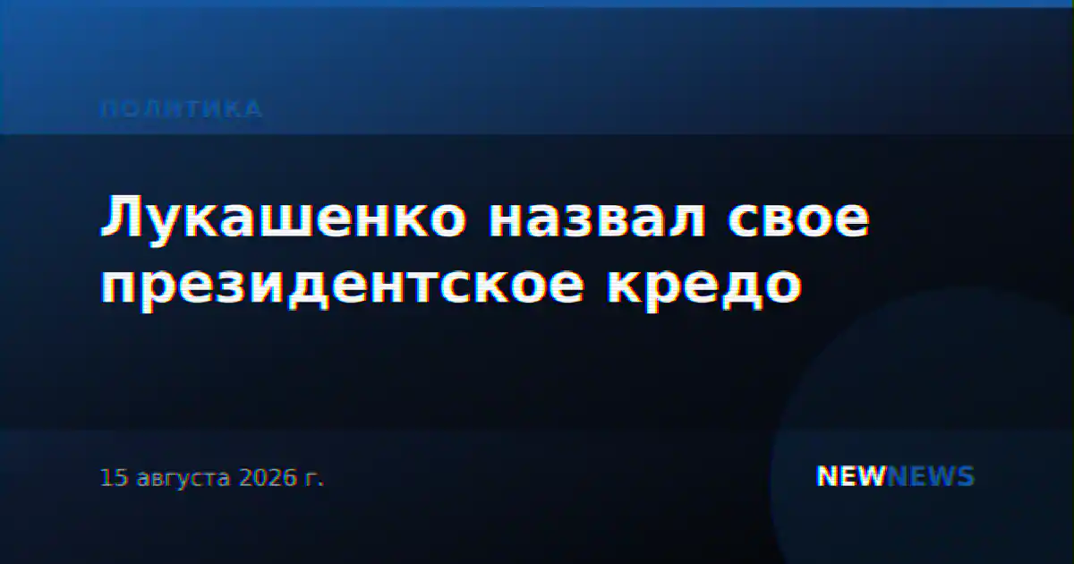 Лукашенко назвал свое президентское кредо