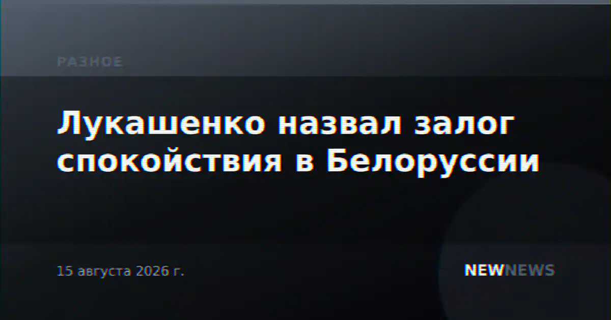 Лукашенко назвал залог спокойствия в Белоруссии
