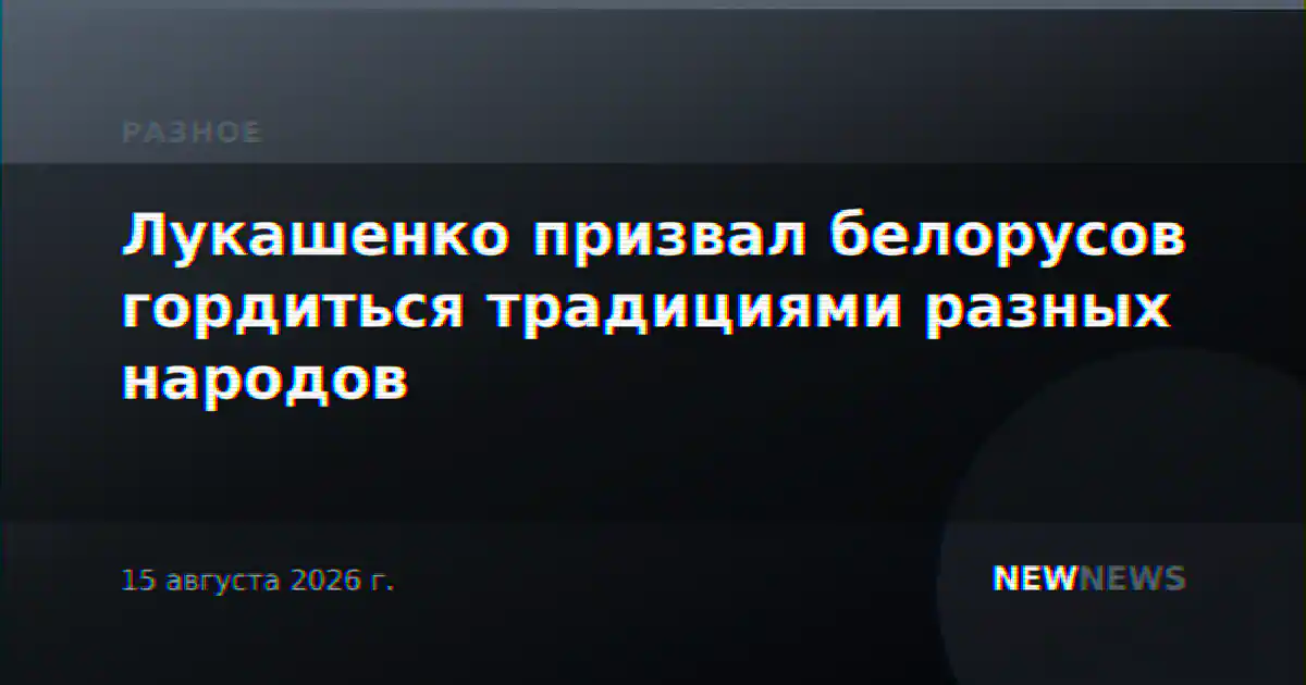 Лукашенко призвал белорусов гордиться традициями разных народов