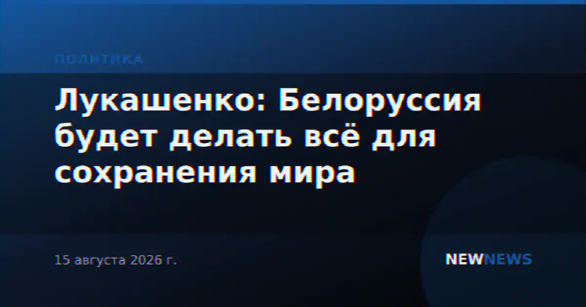 Лукашенко: Белоруссия будет делать всё для сохранения мира