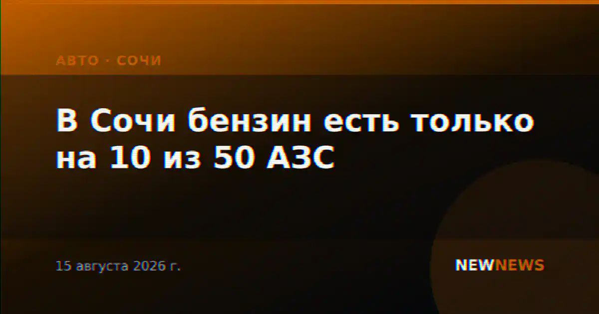 В Сочи бензин есть только на 10 из 50 АЗС