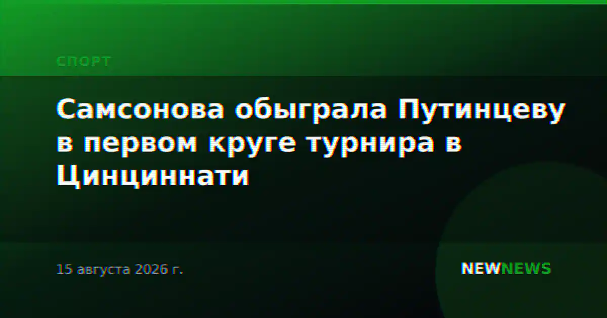 Самсонова обыграла Путинцеву в первом круге турнира в Цинциннати
